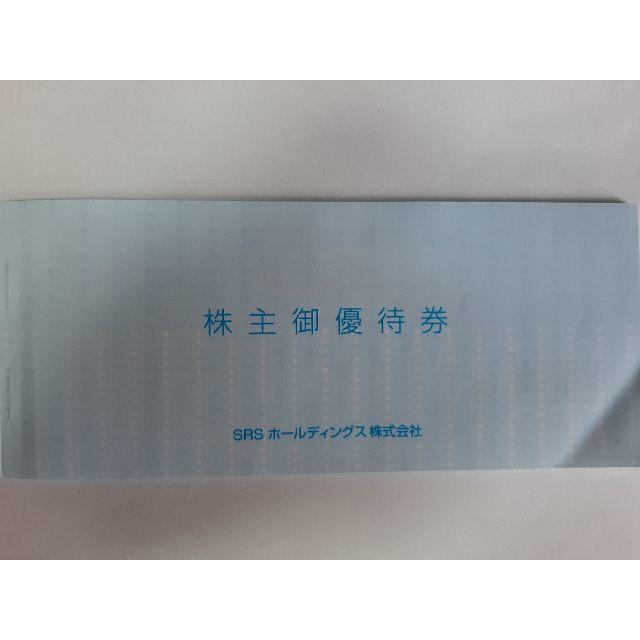 SRS株主優待 12000円分 チケットの優待券/割引券(レストラン/食事券)の商品写真