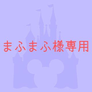 ディズニー(Disney)のまふまふ様専用(キャラクターグッズ)