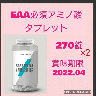マイプロテイン EAAタブレット 270錠✖️2(アミノ酸)