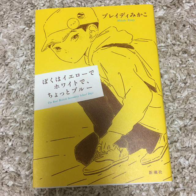 ぼくはイエローでホワイトで、ちょっとブルー エンタメ/ホビーの本(文学/小説)の商品写真