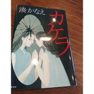 カケラ 湊かえで かけら 東野圭吾 宮部みゆき 好きな方(文学/小説)