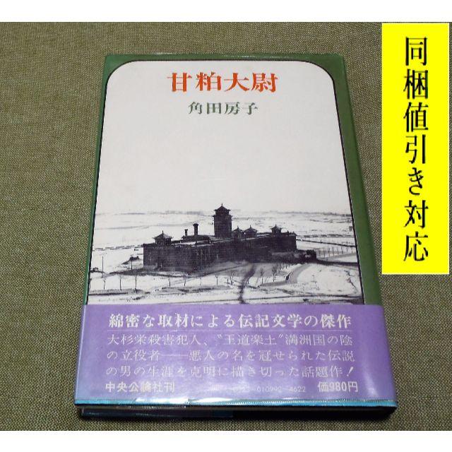 甘粕大尉 角田房子 著📕単行本📕綿密な取材による伝記文学の傑作。 エンタメ/ホビーの本(人文/社会)の商品写真