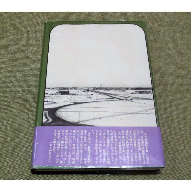 甘粕大尉 角田房子 著📕単行本📕綿密な取材による伝記文学の傑作。 エンタメ/ホビーの本(人文/社会)の商品写真