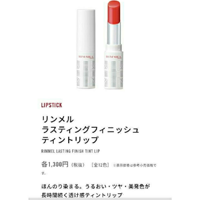 RIMMEL(リンメル)のrimmel 008 ティント コスメ/美容のベースメイク/化粧品(口紅)の商品写真