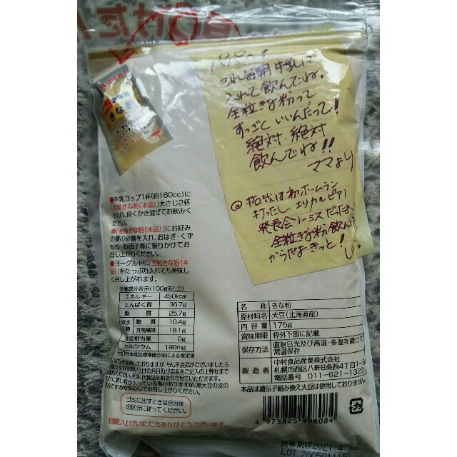 北海道産大豆使用の大袋１７５㌘入り中村食品のきな粉４袋７００円です。 食品/飲料/酒の加工食品(豆腐/豆製品)の商品写真