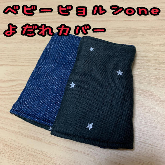 デニム柄×小さな星空　黒　ベビービョルンone 抱っこ紐　よだれカバー ハンドメイドのキッズ/ベビー(外出用品)の商品写真