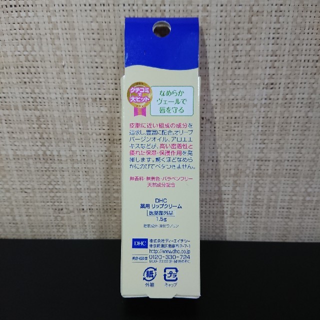 DHC(ディーエイチシー)のDHC 薬用リップクリーム(1.5g) コスメ/美容のスキンケア/基礎化粧品(リップケア/リップクリーム)の商品写真