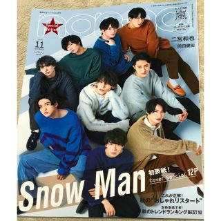 シュウエイシャ(集英社)のnon-no 11月号 スペシャルエディション Snow Man 初表紙(ファッション)