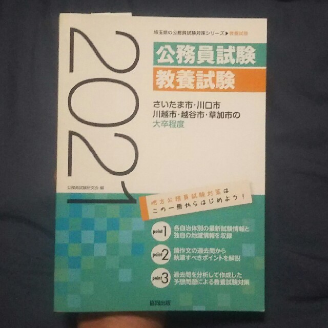 けんた様専用さいたま市・川口市・川越市・越谷市・草加市の大卒程度 ２０２１年度版 エンタメ/ホビーの本(資格/検定)の商品写真