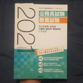 けんた様専用さいたま市・川口市・川越市・越谷市・草加市の大卒程度 ２０２１年度版(資格/検定)