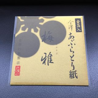 お試し 金箔入り 金沢 あぶらとり紙 『梅雅』(あぶらとり紙)