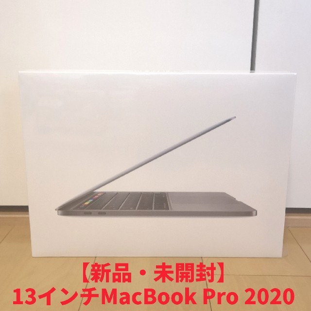 Mac (Apple) - 【新品】13インチ MacBook Pro 2020 ノートパソコン Apple