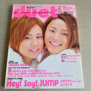 キスマイフットツー(Kis-My-Ft2)のduet 2011年2月号　藤北表紙(アート/エンタメ/ホビー)