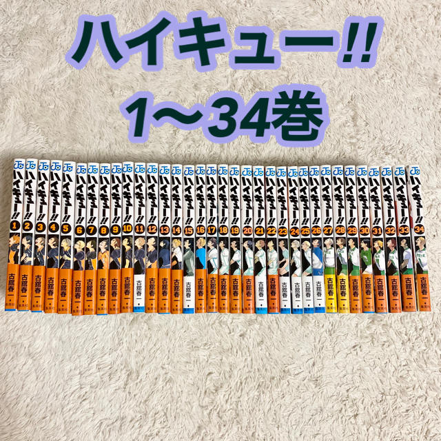 集英社 - ハイキュー‼︎ 1〜34巻