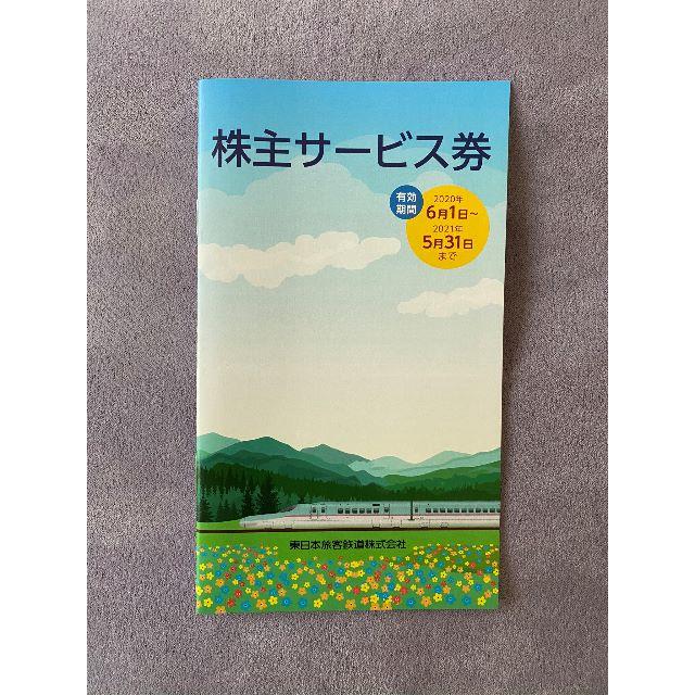 JR(ジェイアール)のJR東日本　株主サービス券 チケットの優待券/割引券(その他)の商品写真