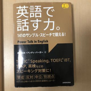 英語で話す力。 １４１のサンプル・スピ－チで鍛える！(語学/参考書)