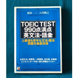 TOEIC TEST 990点満点英文法・語彙 上級者も苦手な文法・語法問題を徹(資格/検定)