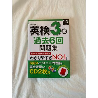 英検３級過去６回問題集 ’１５年度版(資格/検定)