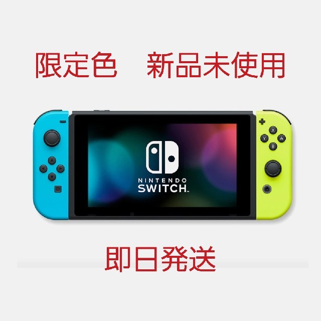 限定色 Nintendo Switch (ネオンブルー/ネオンイエロー]