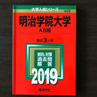 明治学院大学（Ａ日程） ２０１９(語学/参考書)