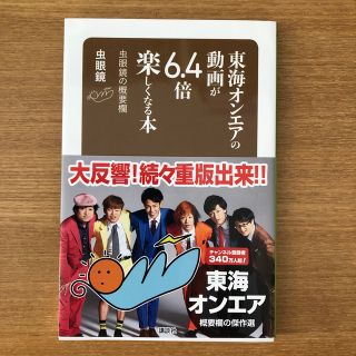 コウダンシャ(講談社)の東海オンエアの動画が6.4倍楽しくなる本 虫眼鏡の概要欄(文学/小説)