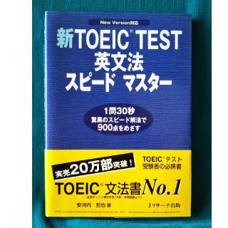 新TOEIC TEST 英文法スピ－ドマスタ－ New Version対応(語学/参考書)