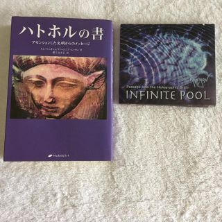 ハトホルの書 アセンションした文明からのメッセ－ジ(人文/社会)