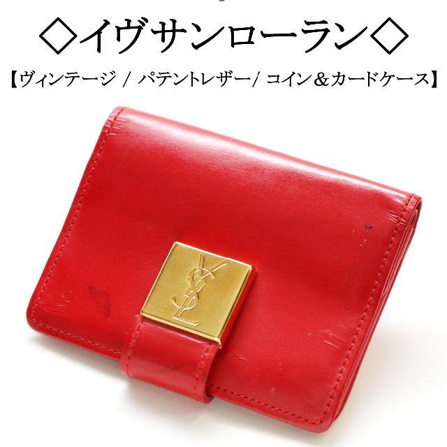 【ヴィンテージ】◇イヴサンローラン◇YSL / レッド / コイン＆カードケース