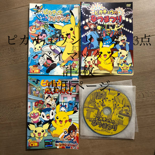 ポケットモンスター ピカチュウシリーズ DVD 3巻セット