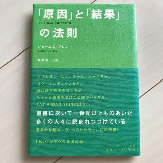 サンマークシュッパン(サンマーク出版)の「原因」と「結果」の法則(住まい/暮らし/子育て)