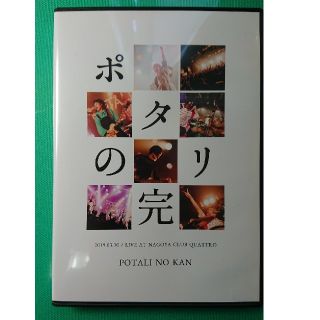 ポタリ DVD  "ポタリの完"(その他)