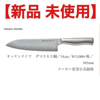 ヤナギソウリ(柳宗理)の新品◆柳宗理◆キッチンナイフ 包丁 ダマスカス鋼 18cm◆包丁 ナイフ(調理道具/製菓道具)