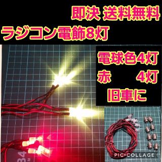 ラジコン　電飾　8灯　④　　　　　　　ヨコモ　ドリパケ　タミヤ　ボディ　YD-2(ホビーラジコン)