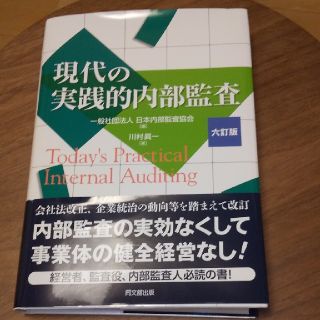 現代の実践的内部監査 六訂版(ビジネス/経済)