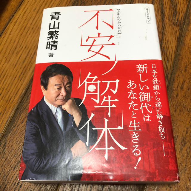 不安ノ解体 ぼくらの哲学 2 エンタメ/ホビーの本(ノンフィクション/教養)の商品写真