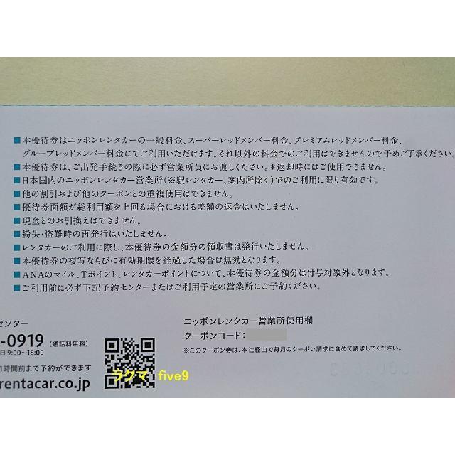 ニッポンレンタカー 3000円割引券 東京センチュリー 株主優待券 チケットの優待券/割引券(その他)の商品写真