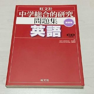 オウブンシャ(旺文社)の【新品未使用】中学総合的研究問題集英語 新装版(語学/参考書)