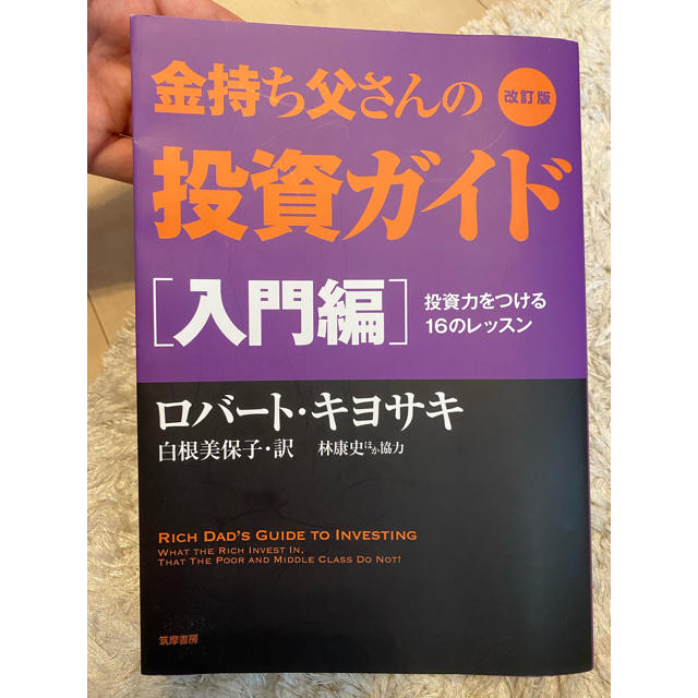 金持ち父さんの投資ガイド　入門編 エンタメ/ホビーの本(ビジネス/経済)の商品写真