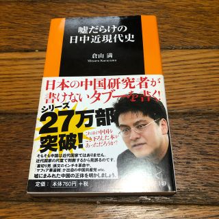 嘘だらけの日中近現代史(文学/小説)