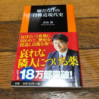 嘘だらけの日韓近現代史(文学/小説)