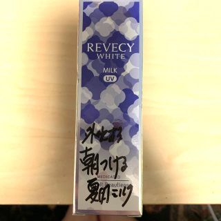 ヤクルト(Yakult)のREVECY WHITE リベシィ ホワイト uvカットミルク(乳液/ミルク)