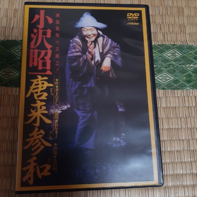 唐来参和(とうらいさんな)-小沢昭一出演- DVD エンタメ/ホビーのDVD/ブルーレイ(趣味/実用)の商品写真