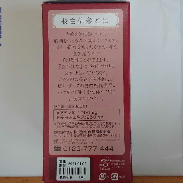 再春館製薬所(サイシュンカンセイヤクショ)の再春館製薬所 年齢筋力応援 「長白仙参」20g×30本 食品/飲料/酒の健康食品(アミノ酸)の商品写真