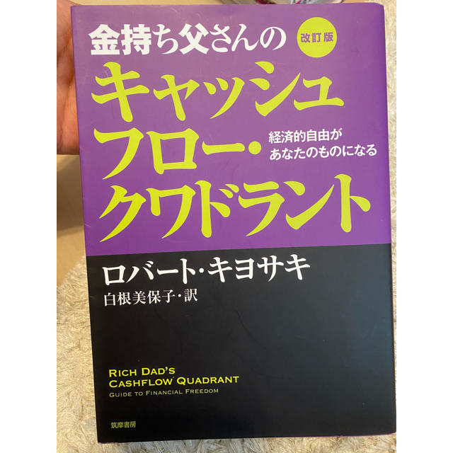 金持ち父さんのキャッシュフロークワドラント エンタメ/ホビーの本(ビジネス/経済)の商品写真