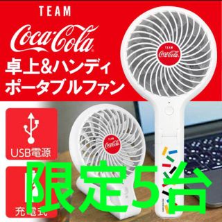 パナソニック(Panasonic)の新品Coca-Cola コカ・コーラ ポータブルファン 扇風機 パワフル大風量(扇風機)