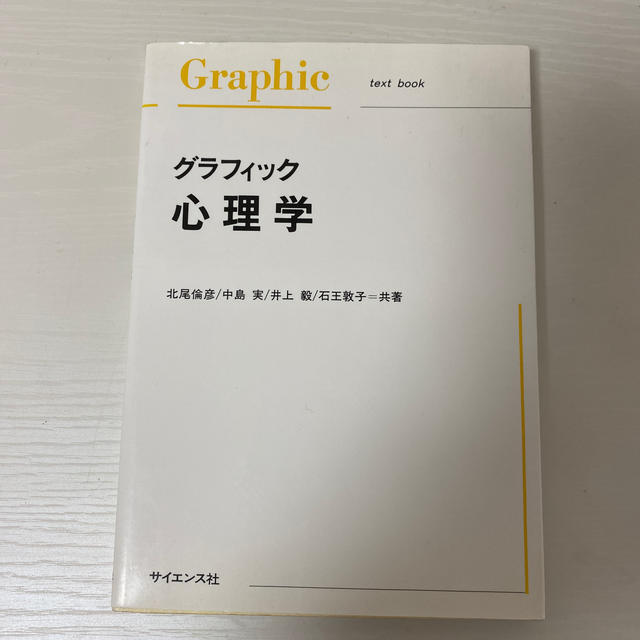 グラフィック心理学 エンタメ/ホビーの本(人文/社会)の商品写真