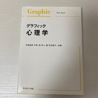 グラフィック心理学(人文/社会)