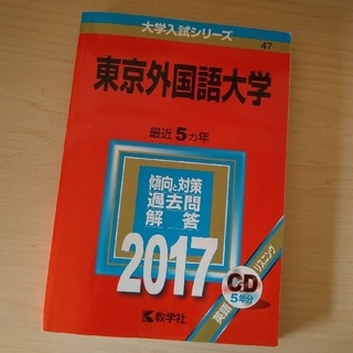 赤本　東京外国語大学 ２０１７　ＣＤ付(語学/参考書)