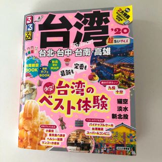 ダイヤモンドシャ(ダイヤモンド社)のるるぶ台湾超ちいサイズ 台北・対中・台南・高雄・猫空・淡水・平渓線 ’２０(地図/旅行ガイド)