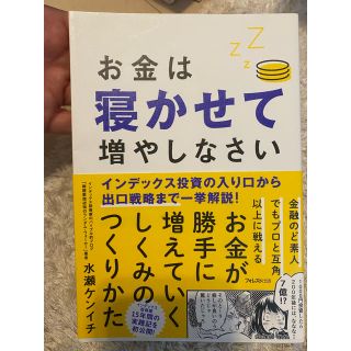 お金は寝かせて増やしなさい(ビジネス/経済)